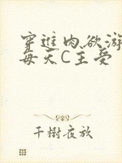 穿进肉欲游戏里每天C主受