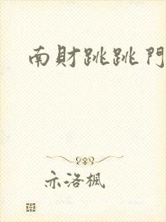 南财跳跳门事件