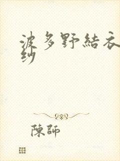 波多野结衣穿婚纱