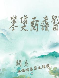 装修工老刘林雪全文阅读目录