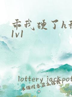 乖我硬了h秘书1v1