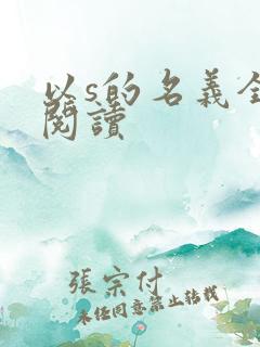 以s的名义全文阅读