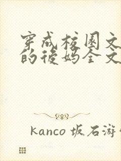 穿成校园文男主的后妈全文免费阅读