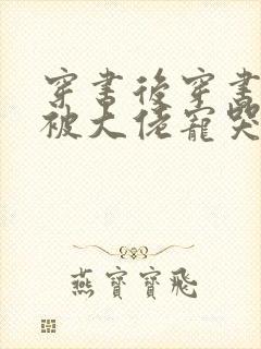 穿书后穿书后我被大佬宠哭了