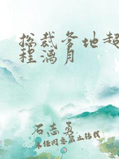 总裁爹地超给力程漓月