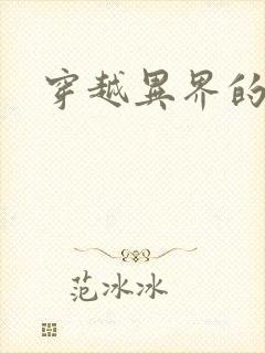 穿越异界的生活