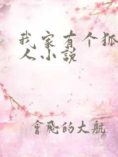 我家有个狐仙大人小说