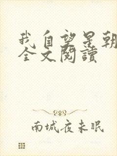我自望星朝天歌全文阅读