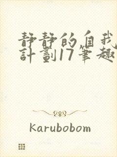 静静的自我改造计划17笔趣阁