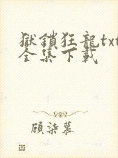 狱锁狂龙txt全集下载
