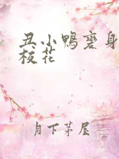 丑小鸭变身美女校花