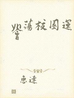 yn荡校园运动会