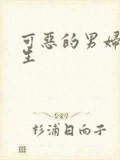 可恶的男妇科医生