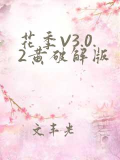 花季V3.0.2黄破解版