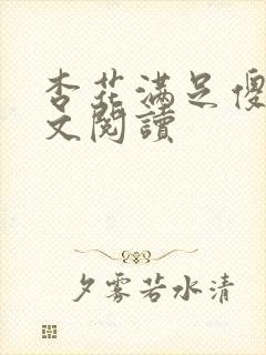 杏花满足傻儿全文阅读