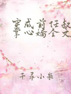 穿成前任叔叔的掌心娇全文免费阅读