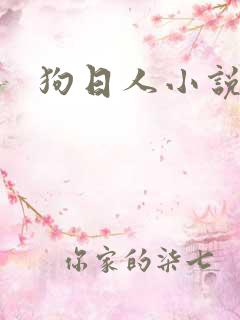 狗日人小说