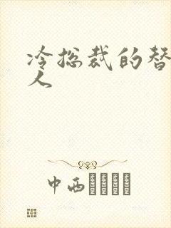 冷总裁的替身情人