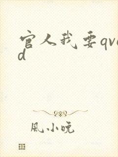 官人我要qvod