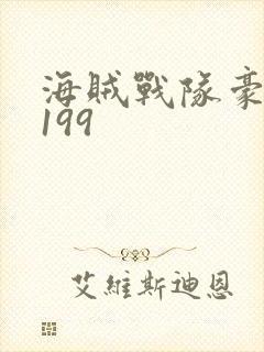 海贼战队豪快者199