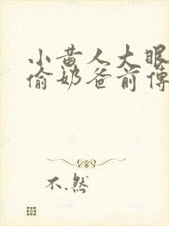 小黄人大眼萌神偷奶爸前传