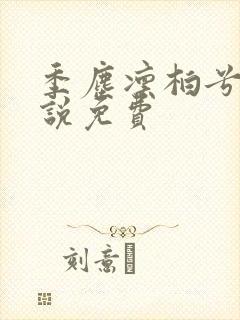 季尘凛柏兮的小说免费