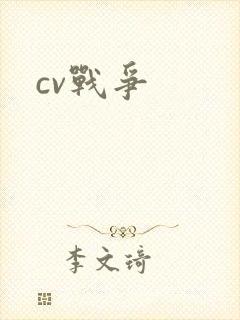 cv战争