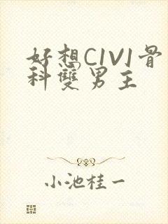 好想C1V1骨科双男主