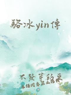 骆冰yin传