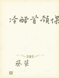 冷酷首领保姆妻