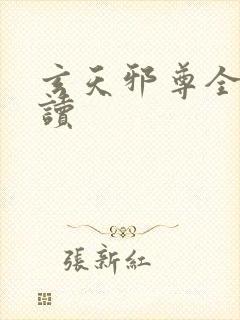 玄天邪尊全文阅读