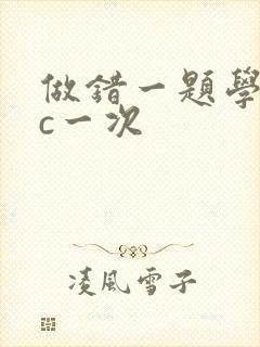 做错一题学长就c一次