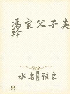 冯家父子夹心饼干