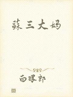 苏三大妈