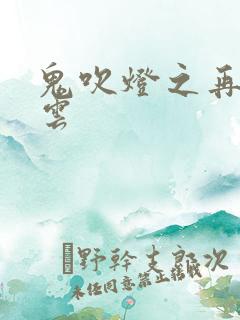 鬼吹灯之再起风云