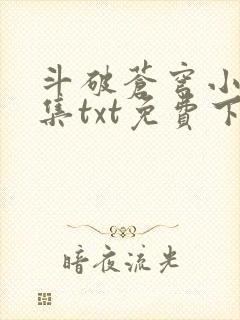 斗破苍穹小说全集txt免费下载