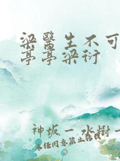 梁医生不可以季亭亭梁衍