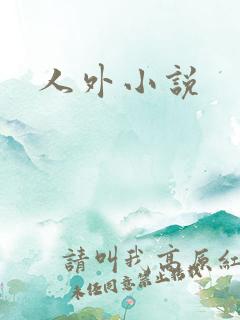 人外小说