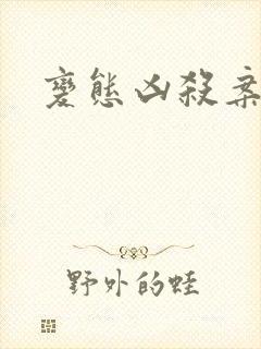 变态凶杀案小说