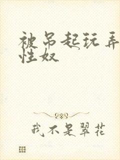 被吊起玩弄的女性奴