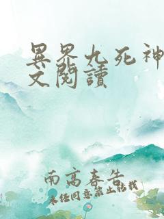 异界九死神功全文阅读
