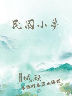 民国小梦