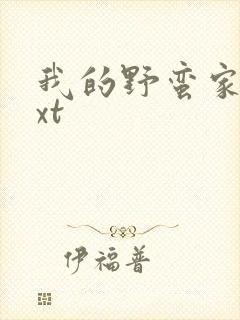 我的野蛮家教txt