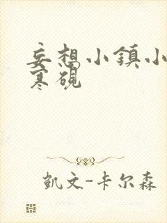 妄想小镇小说墨寒砚