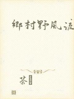 乡村野风流
