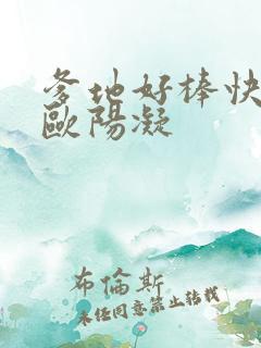 爹地好棒快一点欧阳凝