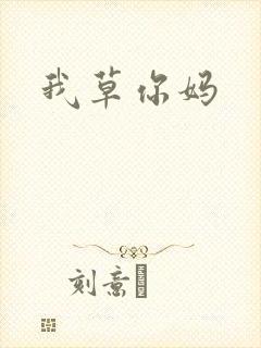 我草你妈