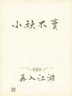小秋不卖