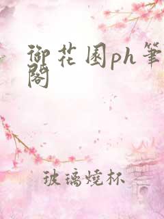 御花园ph笔趣阁