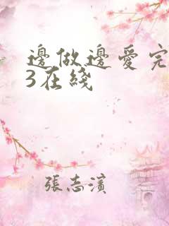 边做边爱完整版3在线